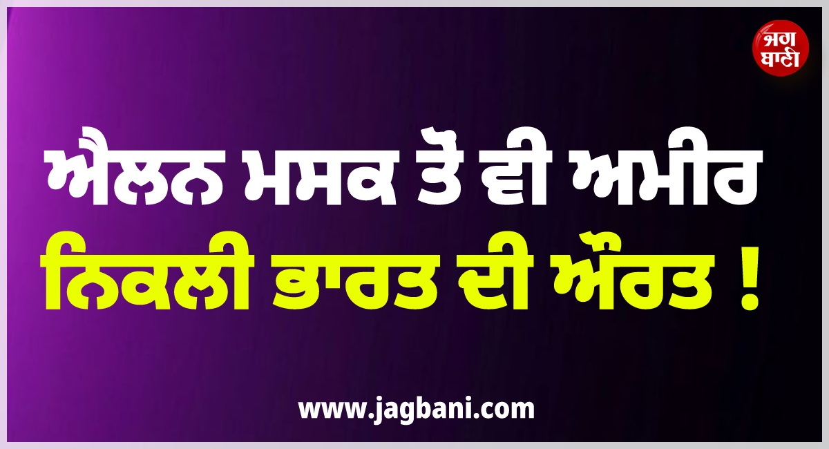 ਐਲਨ ਮਸਕ ਤੋਂ ਵੀ ਅਮੀਰ ਨਿਕਲੀ ਭਾਰਤ ਦੀ ਔਰਤ ! ਮੌਤ ਤੋਂ ਬਾਅਦ ਅਕਾਊਂਟ ਵੇਖ ਪਰਿਵਾਰ ਦੇ ਵੀ ਉੱਡ ਗਏ ਹੋਸ਼