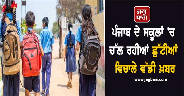 school holidays punjab schools online classes