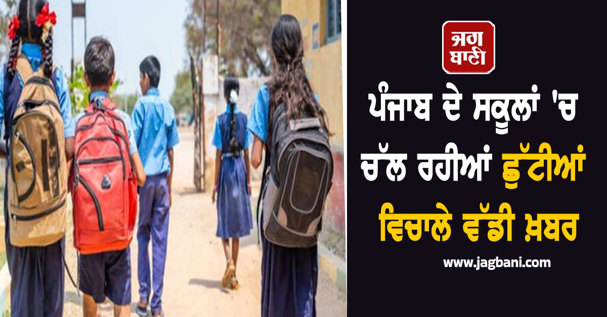 ਪੰਜਾਬ ਦੇ ਸਕੂਲਾਂ 'ਚ ਚੱਲ ਰਹੀਆਂ ਛੁੱਟੀਆਂ ਵਿਚਾਲੇ ਵੱਡੀ ਖ਼ਬਰ, ਹੁਣ ਆਨਲਾਈਨ ਕਲਾਸਾਂ...