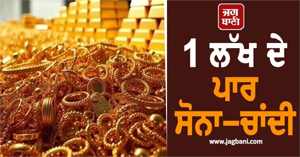 gold and silver cross 1 lakh  prices fall from record levels