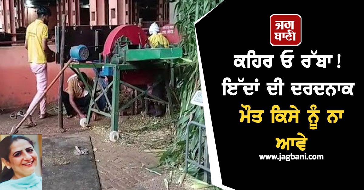 ਕਹਿਰ ਓ ਰੱਬਾ! ਇੱਦਾਂ ਦੀ ਦਰਦਨਾਕ ਮੌਤ ਕਿਸੇ ਨੂੰ ਨਾ ਆਵੇ, ਘੜੀ-ਪਲਾਂ 'ਚ ਹੀ...