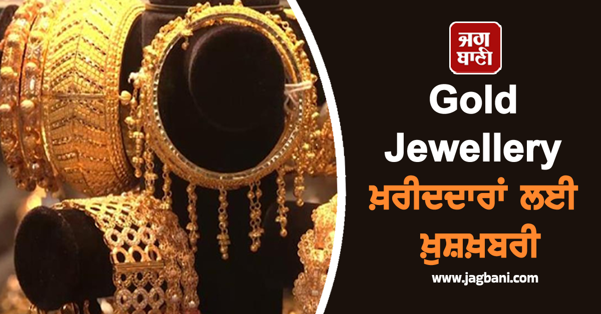 Gold-Silver Jewellery ਖ਼ਰੀਦਦਾਰਾਂ ਲਈ ਖ਼ੁਸ਼ਖ਼ਬਰੀ, ਕੀਮਤਾਂ ''ਚ ਆਈ ਗਿਰਾਵਟ