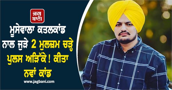 sidhu moosewala case