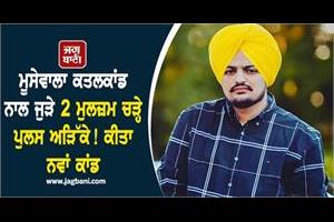 sidhu moosewala case