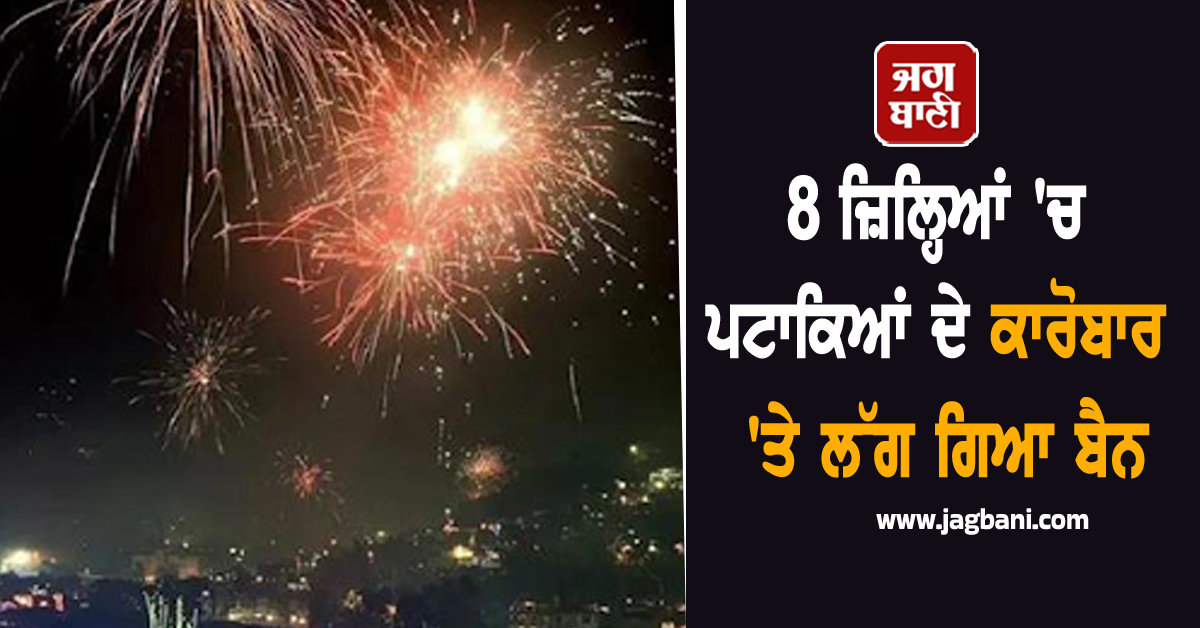 ਪਟਾਕਾ ਕਾਰੋਬਾਰੀਆਂ ਦੀ ਵਧੀ ਮੁਸੀਬਤ: ਸਰਕਾਰ ਨੇ 8 ਜ਼ਿਲ੍ਹਿਆਂ ''ਚ ਕਾਰੋਬਾਰ ''ਤੇ ਲਗਾਈ ਪਾਬੰਦੀ, ਨਹੀਂ ਮੰਨੇ ਤਾਂ ਹੋਵੇਗੀ ਜੇਲ੍ਹ