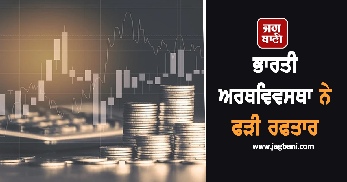 ਭਾਰਤੀ ਅਰਥਵਿਵਸਥਾ ਨੇ ਫੜੀ ਰਫਤਾਰ, GDP ਵਾਧਾ ਦਰ 7.8 ਫ਼ੀਸਦੀ; RBI ਦੇ ਅੰਦਾਜ਼ੇ ਨਾਲੋਂ 1.3 ਫ਼ੀਸਦੀ ਵੱਧ