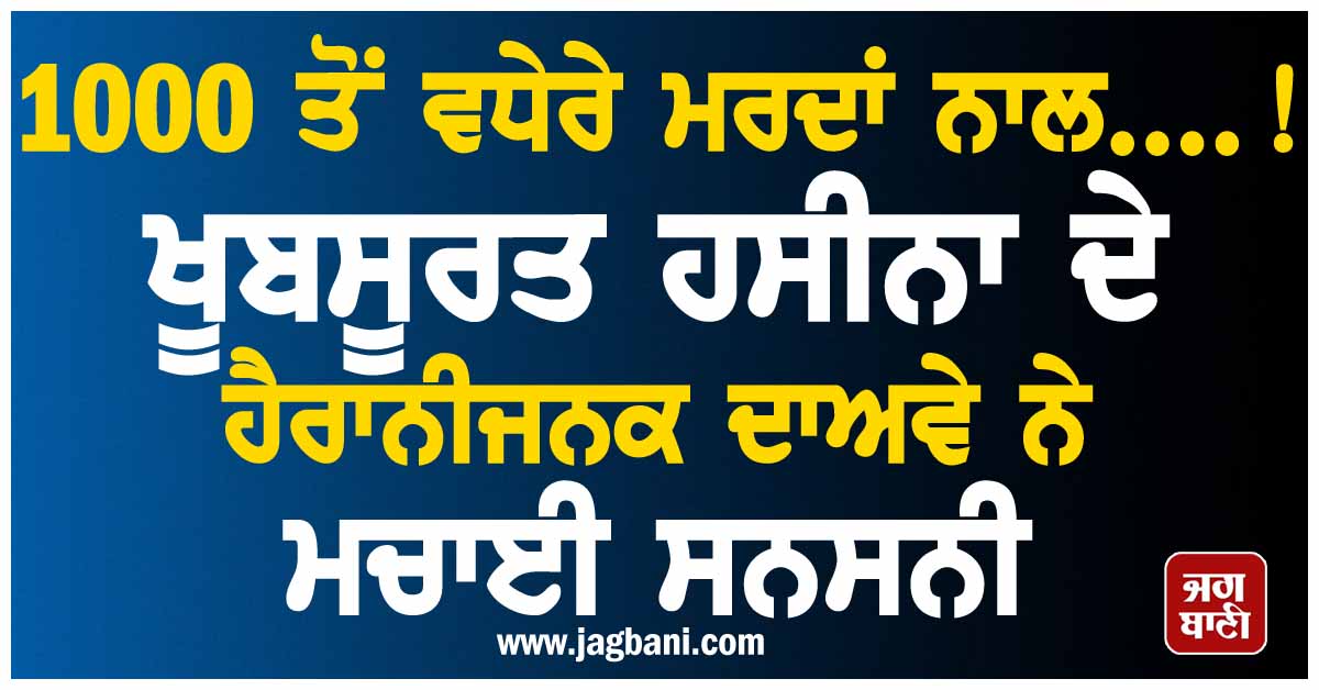 1000 ਤੋਂ ਵਧੇਰੇ ਮਰਦਾਂ ਨਾਲ....! ਖੂਬਸੂਰਤ ਹਸੀਨਾ ਦੇ ਹੈਰਾਨੀਜਨਕ ਦਾਅਵੇ ਨੇ ਮਚਾਈ ਸਨਸਨੀ