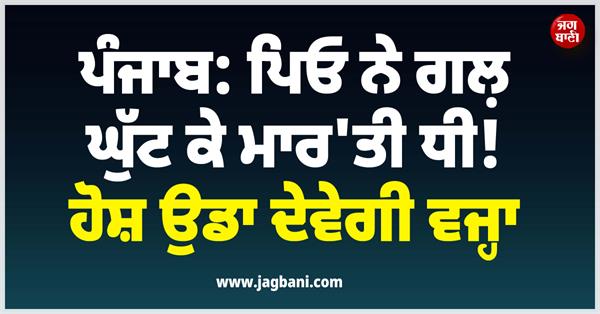 punjab father daughter
