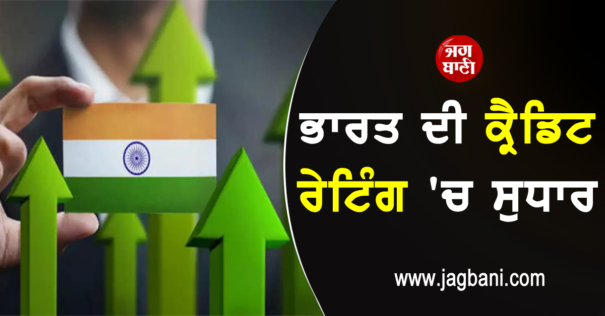 ਭਾਰਤ ਦੀ ਕ੍ਰੈਡਿਟ ਰੇਟਿੰਗ ''ਚ ਸੁਧਾਰ, S&P ਨੇ ''BBB ਮਾਈਨਸ'' ਤੋਂ ਵਧਾ ਕੇ ਕੀਤੀ ''BBB''