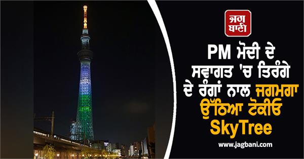 tokyo skytree lit up with tricolor colors to welcome pm modi