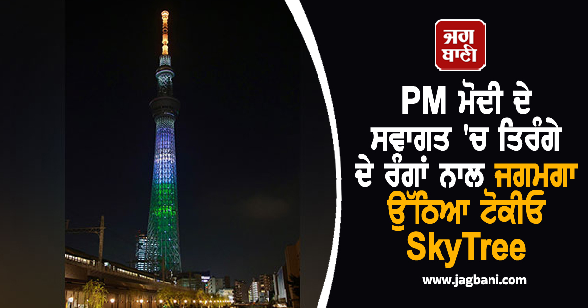 PM ਮੋਦੀ ਦੇ ਸਵਾਗਤ 'ਚ ਤਿਰੰਗੇ ਦੇ ਰੰਗਾਂ ਨਾਲ ਜਗਮਗਾ ਉੱਠਿਆ ਟੋਕੀਓ SkyTree