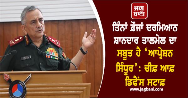 cds anil chauhan on op sindoor