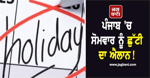 holiday declared in punjab on monday 