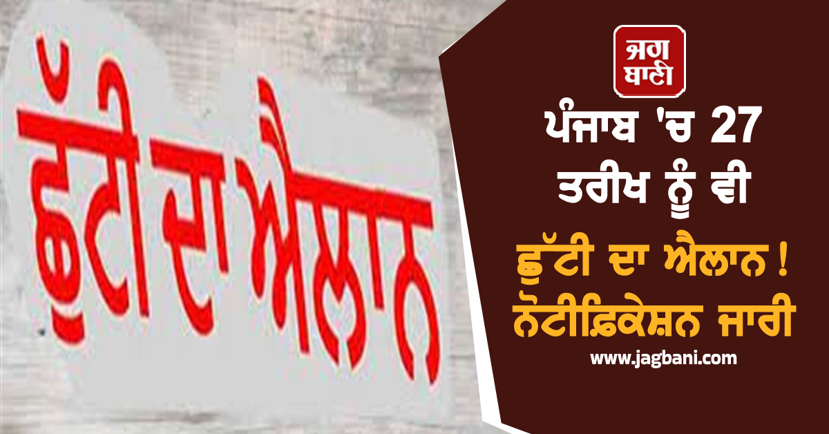 ਪੰਜਾਬ 'ਚ 27 ਤਰੀਖ ਨੂੰ ਵੀ ਛੁੱਟੀ ਦਾ ਐਲਾਨ! ਨੋਟੀਫ਼ਿਕੇਸ਼ਨ ਜਾਰੀ