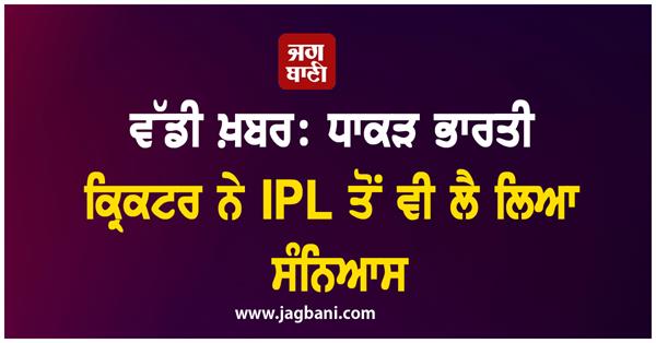 big news  the legendary indian cricketer also retired from ipl