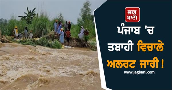 alert issued amid disaster in punjab
