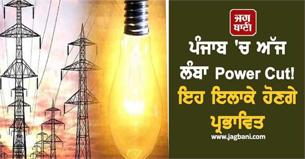 long power cut in punjab today