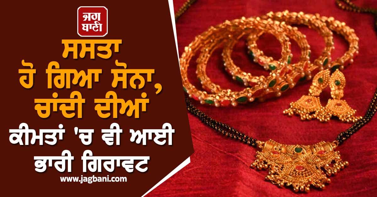ਸਸਤਾ ਹੋ ਗਿਆ ਸੋਨਾ, ਚਾਂਦੀ ਦੀਆਂ ਕੀਮਤਾਂ ''ਚ ਵੀ ਆਈ ਭਾਰੀ ਗਿਰਾਵਟ, ਜਾਣੋ 24K-22K-20K-18K ਦੇ ਭਾਅ