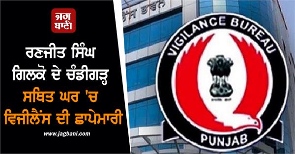vigilance raids ranjit singh gilko s house a day after he joined bjp