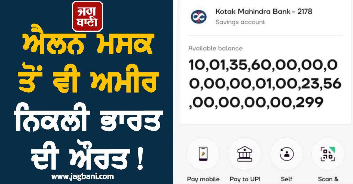 ਐਲਨ ਮਸਕ ਤੋਂ ਵੀ ਅਮੀਰ ਨਿਕਲੀ ਭਾਰਤ ਦੀ ਔਰਤ ! ਮੌਤ ਤੋਂ ਬਾਅਦ ਅਕਾਊਂਟ ਵੇਖ ਪਰਿਵਾਰ ਦੇ ਵੀ ਉੱਡ ਗਏ ਹੋਸ਼