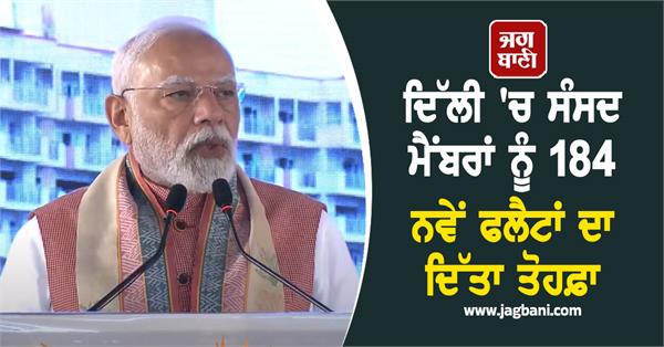 184 new flats gifted to mps in delhi