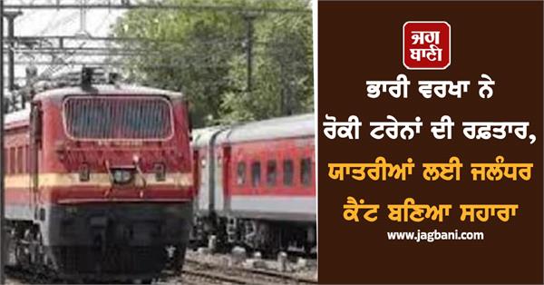 jalandhar cantt becomes refuge for passengers