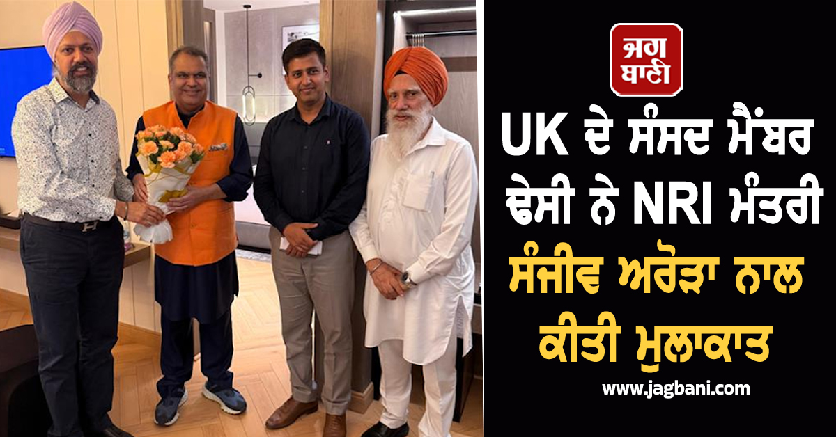 UK ਦੇ ਸੰਸਦ ਮੈਂਬਰ ਢੇਸੀ ਨੇ NRI ਮੰਤਰੀ ਸੰਜੀਵ ਅਰੋੜਾ ਨਾਲ ਕੀਤੀ ਮੁਲਾਕਾਤ, ਅਹਿਮ ਮੁੱਦਿਆਂ 'ਤੇ ਕੀਤੀ ਚਰਚਾ