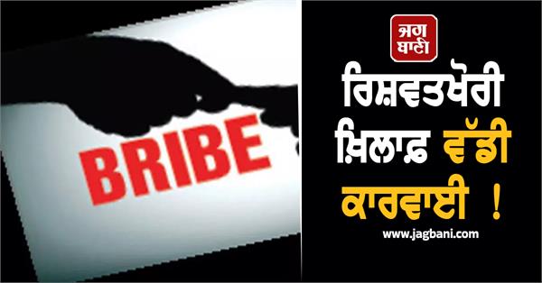 ward coordination officer caught taking bribe