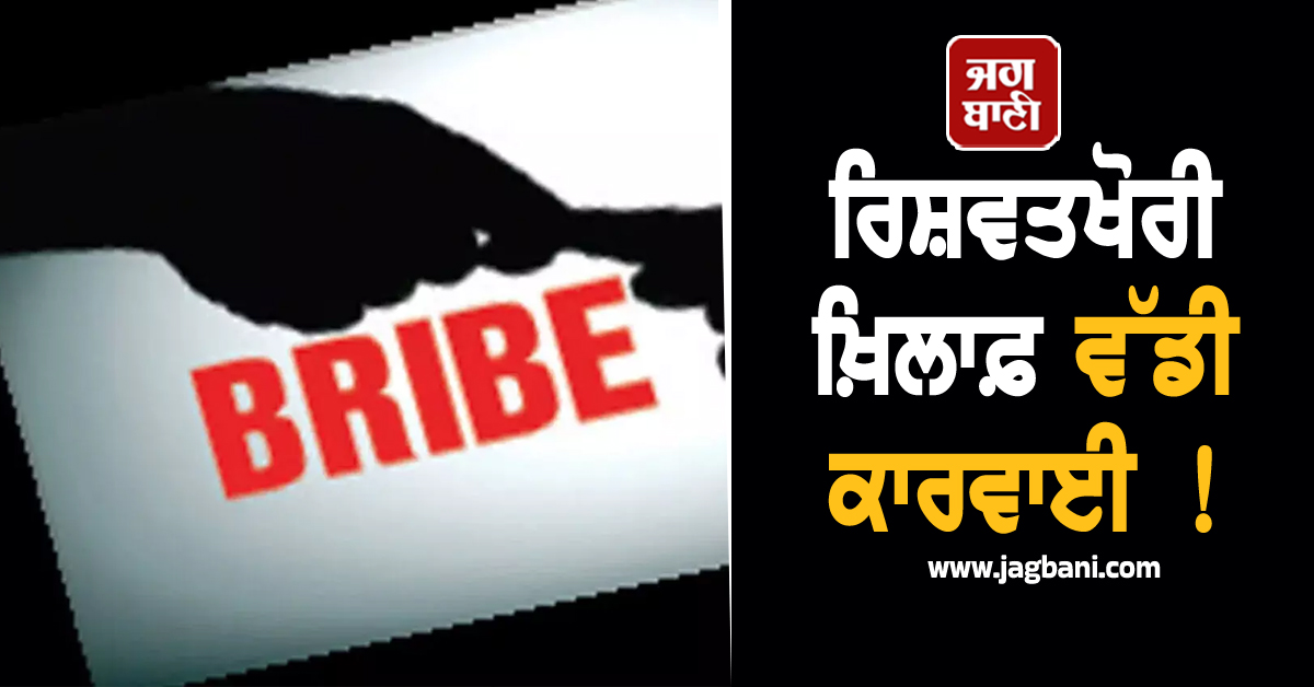 ਰਿਸ਼ਵਤਖੋਰੀ ਖ਼ਿਲਾਫ਼ ਵੱਡੀ ਕਾਰਵਾਈ ! ਵਾਰਡ ਕੋਆਰਡੀਨੇਸ਼ਨ ਅਫਸਰ ਨੂੰ ਰਿਸ਼ਵਤ ਲੈਂਦੇ ਫੜਿਆ