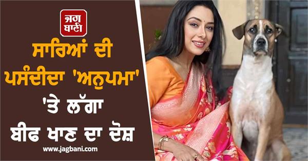 everyone s favorite anupama accused of eating beef