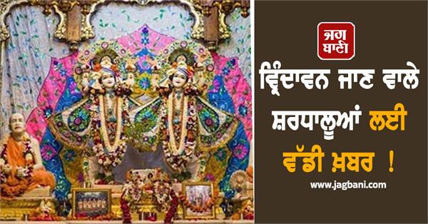 big news for the devotees going to vrindavan