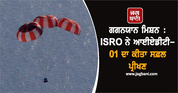 isro gaganyaan mission iadt 01 successful test