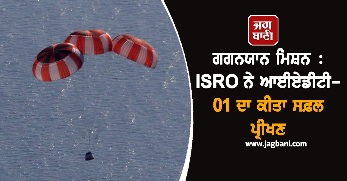 ਗਗਨਯਾਨ ਮਿਸ਼ਨ : ISRO ਨੇ ਆਈਏਡੀਟੀ-01 ਦਾ ਕੀਤਾ ਸਫ਼ਲ ਪ੍ਰੀਖਣ