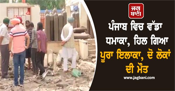 explosion punjab factory