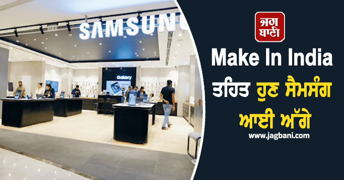 Make In India ਤਹਿਤ ਹੁਣ ਸੈਮਸੰਗ ਆਈ ਅੱਗੇ, ਗ੍ਰੇਟਰ ਨੋਇਡਾ ਸਥਿਤ ਫੈਕਟਰੀ ''ਚ ਲੈਪਟਾਪ ਨਿਰਮਾਣ ਕੀਤਾ ਸ਼ੁਰੂ