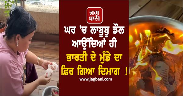 bharti singh set labubu dol on fire gola started doing devilish activities