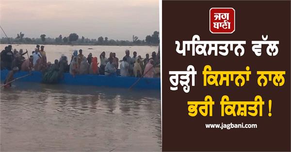 ferozepur boat full of farmers heading towards pakistan