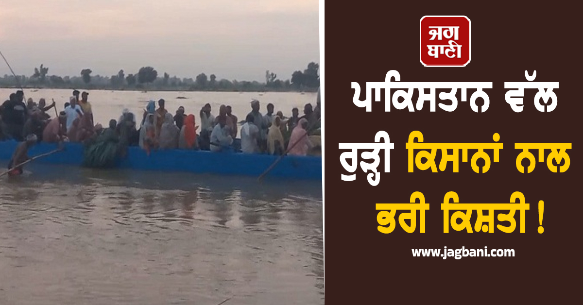 ਫਿਰੋਜ਼ਪੁਰ : ਪਾਕਿਸਤਾਨ ਵੱਲ ਰੁੜ੍ਹੀ ਕਿਸਾਨਾਂ ਨਾਲ ਭਰੀ ਕਿਸ਼ਤੀ! ਹੱਥੋਂ ਛੁੱਟ ਗਈ ਰੱਸੀ ਤੇ ਫਿਰ...