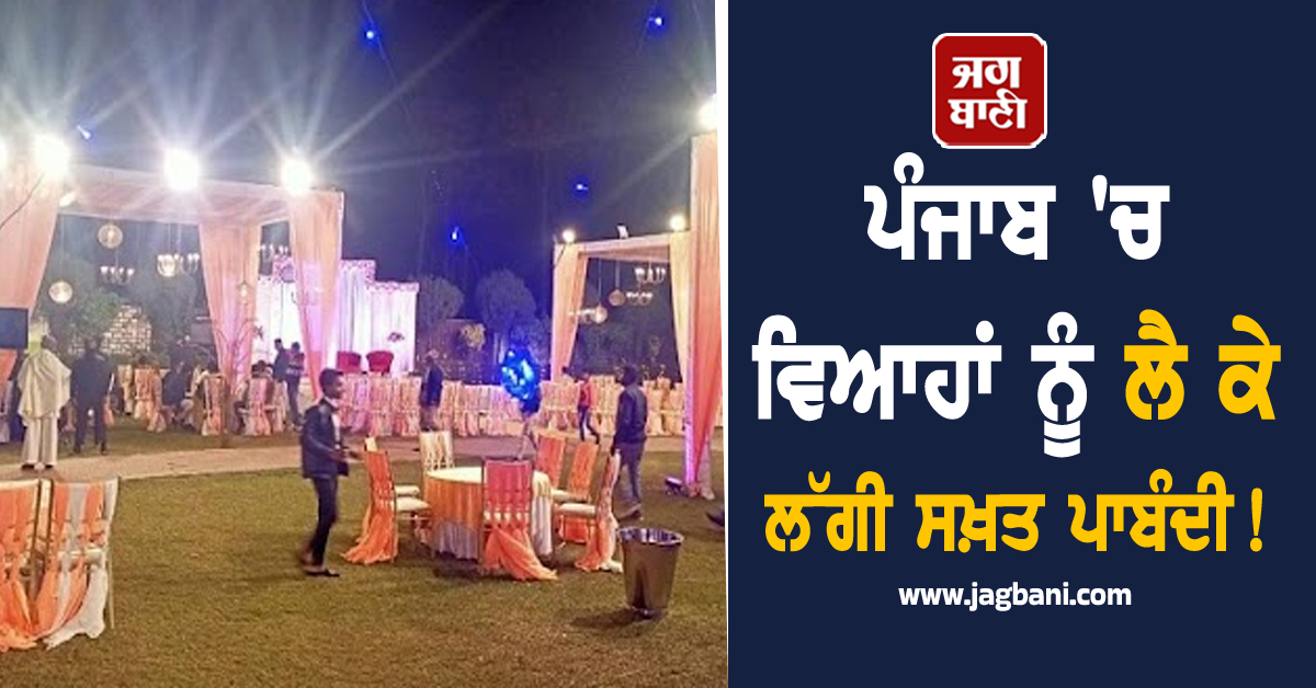 ਪੰਜਾਬ 'ਚ ਵਿਆਹਾਂ ਨੂੰ ਲੈ ਕੇ ਲੱਗੀ ਸਖ਼ਤ ਪਾਬੰਦੀ! ਹੁਣ ਮੈਰਿਜ ਪੈਲਸਾਂ 'ਚ...