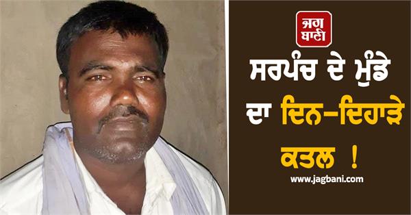 sarpanch s son murdered in broad daylight