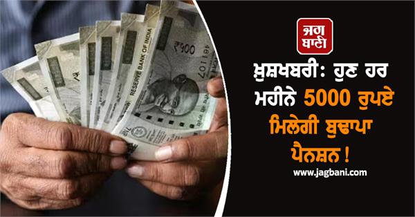 pension 5000 rupees every month