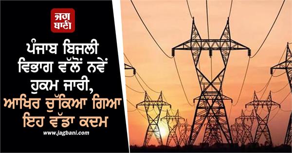 electricity department pspcl consumers