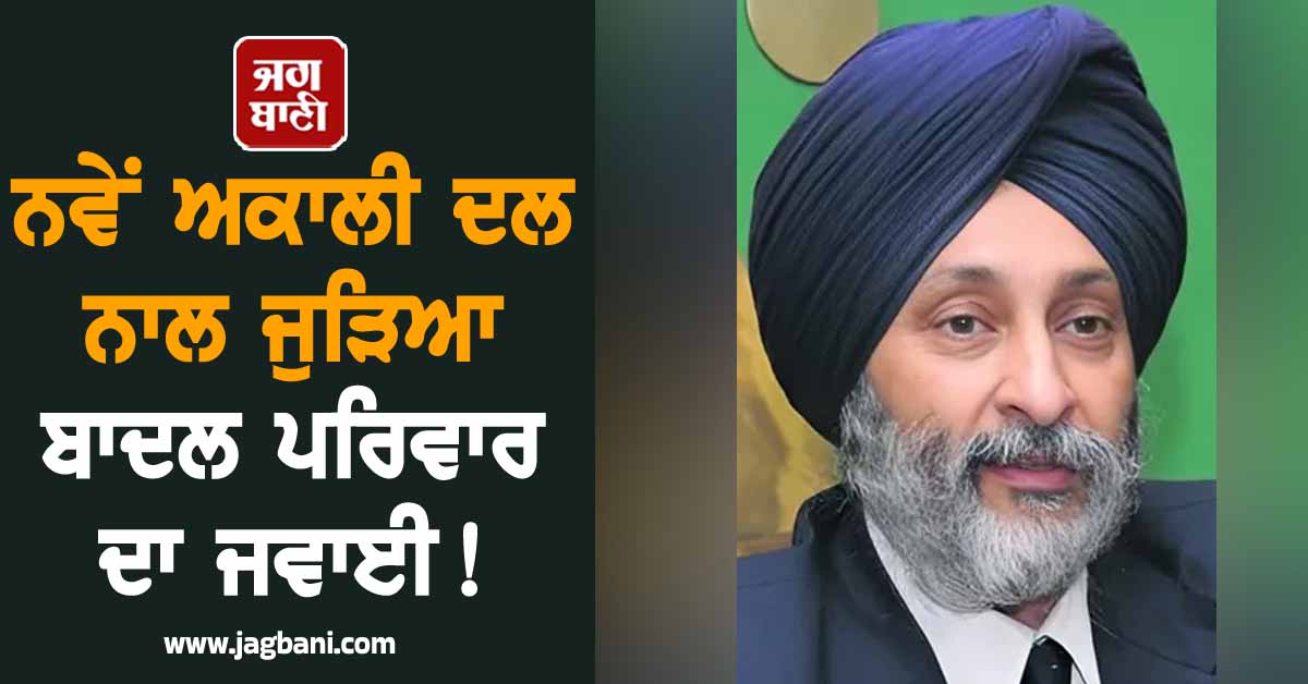ਨਵੇਂ ਅਕਾਲੀ ਦਲ ਨਾਲ ਜੁੜਿਆ ਬਾਦਲ ਪਰਿਵਾਰ ਦਾ ਜਵਾਈ! ਮਿਲੀ ਅਹਿਮ ਜ਼ਿੰਮੇਵਾਰੀ