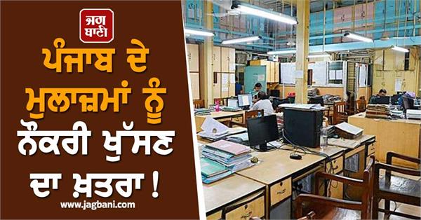 punjab employees face job loss 