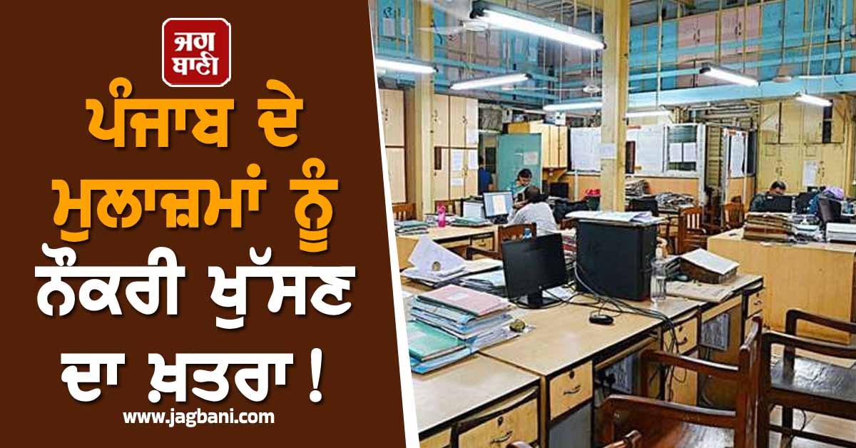 ਪੰਜਾਬ ਦੇ ਮੁਲਾਜ਼ਮਾਂ ਨੂੰ ਨੌਕਰੀ ਖੁੱਸਣ ਦਾ ਖ਼ਤਰਾ! ਪੂਰੀ ਖ਼ਬਰ ਪੜ੍ਹ ਹੈਰਾਨ ਰਹਿ ਜਾਵੋਗੇ