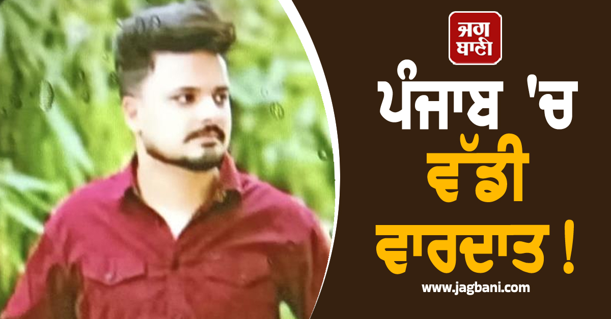 ਪੰਜਾਬ 'ਚ ਵੱਡੀ ਵਾਰਦਾਤ! ਸ਼ਰੇਆਮ ਸਕਿਓਰਿਟੀ ਗਾਰਡ ਦੇ ਬੇਟੇ ਨੂੰ ਮਾਰ 'ਤੀਆਂ ਗੋਲ਼ੀਆਂ