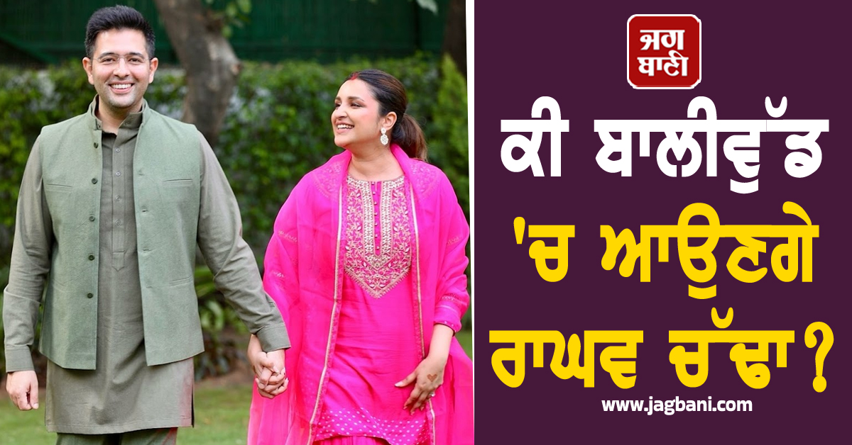 ਕੀ ਬਾਲੀਵੁੱਡ 'ਚ ਆਉਣਗੇ ਰਾਘਵ ਚੱਢਾ? ਰਾਜਨੇਤਾ ਨੇ ਕੀਤਾ ਵੱਡਾ ਖੁਲਾਸਾ