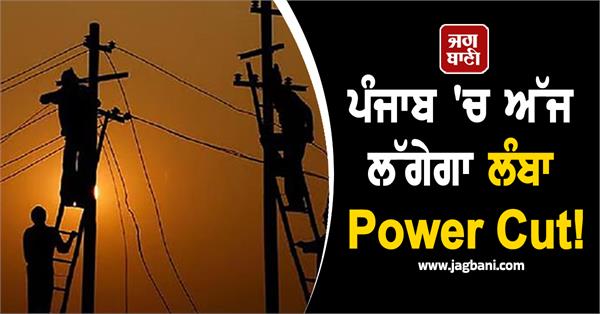 there will be a long power cut today in punjab 