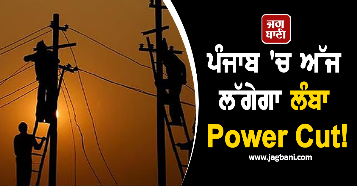 ਪੰਜਾਬ 'ਚ ਅੱਜ ਲੱਗੇਗਾ ਲੰਬਾ Power Cut! ਛੁੱਟੀ ਦਾ ਮਜ਼ਾ ਹੋਵੇਗਾ ਖ਼ਰਾਬ, ਇਨ੍ਹਾਂ ਇਲਾਕਿਆਂ 'ਚ ਬਿਜਲੀ ਰਹੇਗੀ ਗੁੱਲ