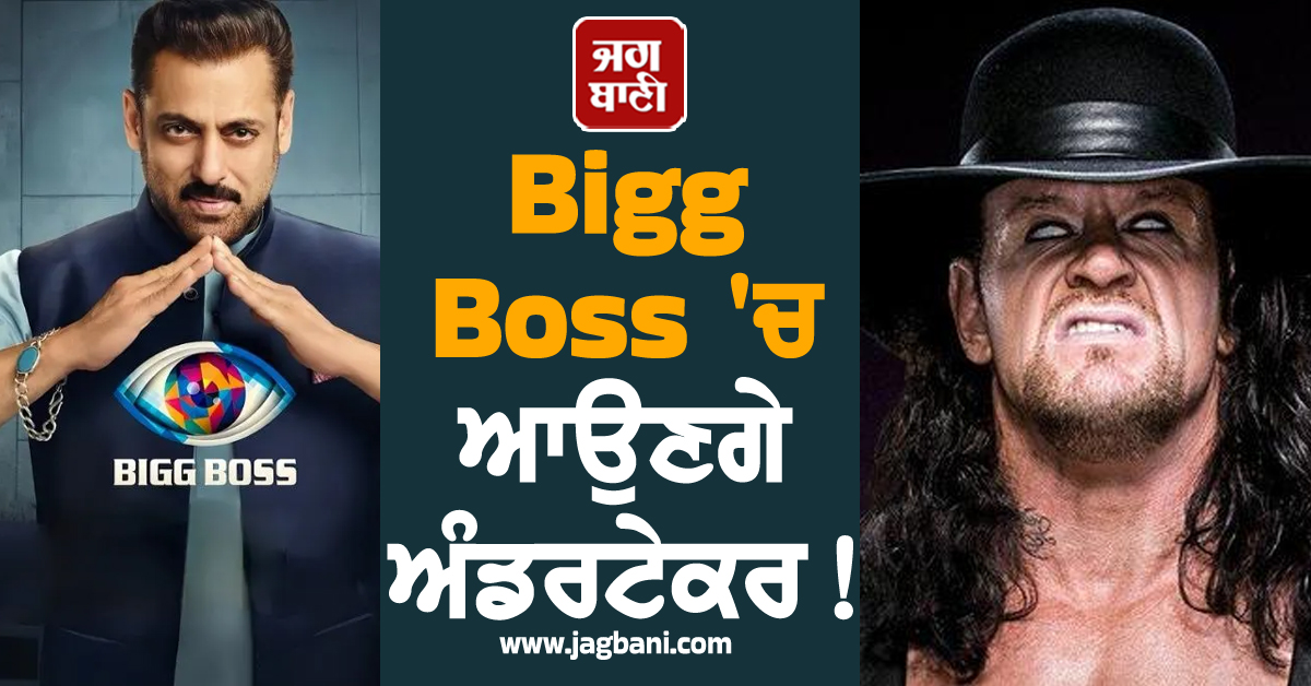 Bigg Boss ''ਚ ਆਉਣਗੇ ਅੰਡਰਟੇਕਰ ! WWE ਫੈਨਜ਼ ਦੀ ਖੁਸ਼ੀ ਦਾ ਨਹੀਂ ਰਿਹਾ ਟਿਕਾਣਾ